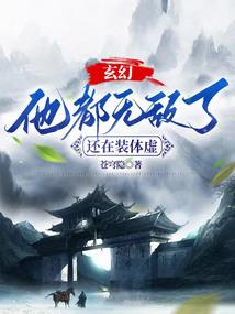 强势老公，请低调！