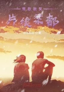 麻辣欢喜俏冤家