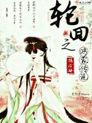 腹黑夫君是我的保命法宝