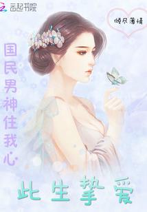 冷血校草的独宠丫头