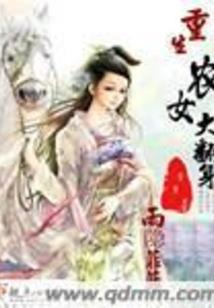 重生后，嫡女她杀疯了