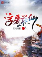 九尾狐养成手册