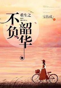 我的重生有点衰啊