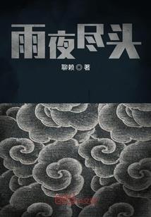 王爷，请你起开
