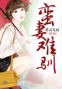 豪门暖婚：总裁的契约娇妻