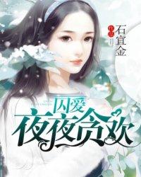 绝色千金误惹霸道老哥