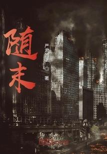 我绑定了世界