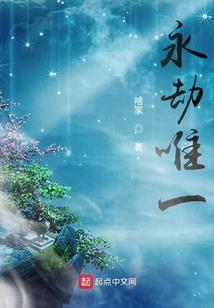 金伊的爱情与修仙之路