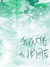 你若安好，天荒地老（大结局）