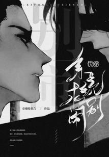 东周故事会