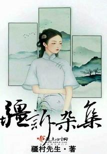 鬼邪传说