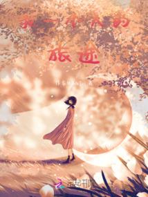 王子与六伙伴闯世界