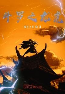 混沌六欲天之驭仙传