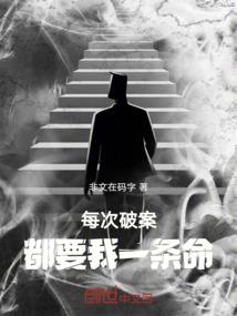 修真与科技的碰撞