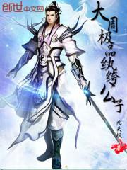 异世界的魔法师
