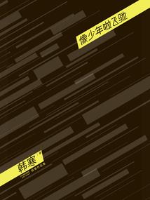 案衍
