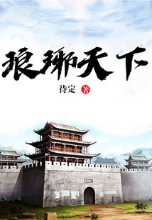 废材也顶半边天
