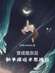 豪门女配：四爷暖宠妻