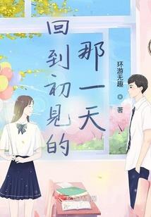 如果人生若初见