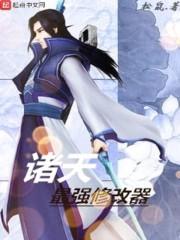 左道修仙传