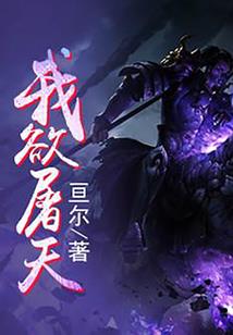 再建冉魏之驱除鞑虏