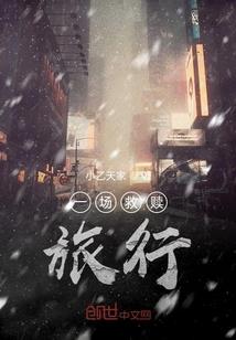 女配她认认真真走剧情