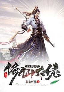 帝尊的入世之旅
