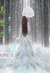 女帝倾狂