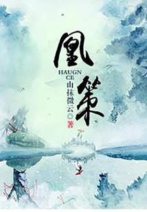 我要莽穿娱乐圈