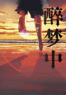 芙婼梦生