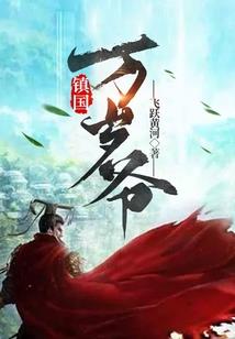 太子妃逃跑啦
