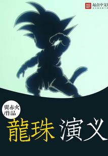 梦穿三界
