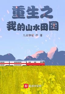 重整河山——与阴谋者同行