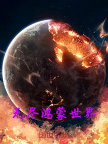 捡到鸿钧道祖的手机