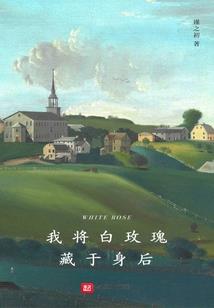 清明轶事
