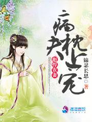 鬼眼萌妻：傲娇云少别逃