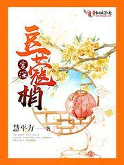 媚骨天成：皇后九千岁