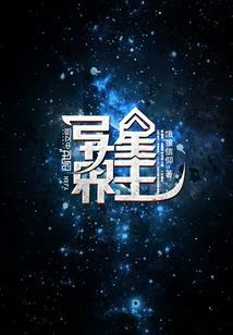 无限恐怖之医道王者