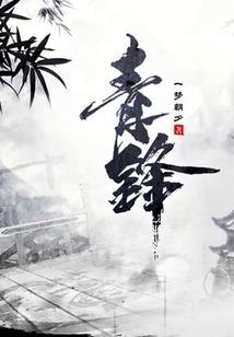穿越之我叫多情小女子