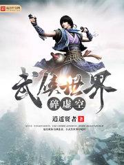 灵气入侵，从守卫蓝星开始做魔王