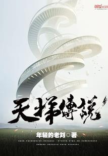 我是大荒天道碑