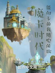 怎么他们都喜欢我呀