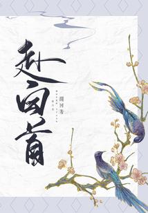 耗子赖上小仙女：痴心绝对
