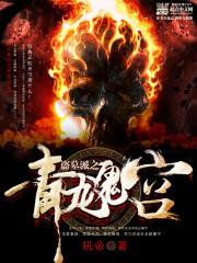 恶魔召唤师在末世
