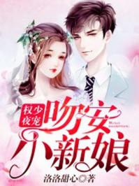 萌甜豪门：我的总裁夫人