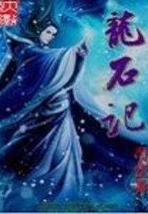 武源传说
