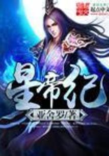 终极BOSS：神帝，求放手