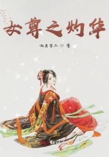庶女逆袭之强势归来