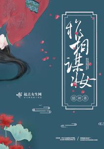 让你代管家族，没让你娶妻
