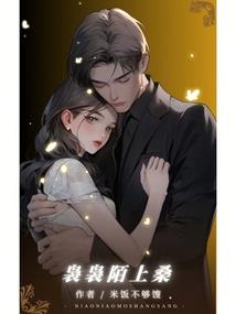 冥门贵宠之暴力鲜妻